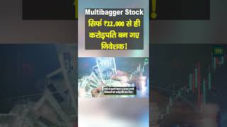 Multibagger Stock: सिर्फ ₹22,000 से ही करोड़पति बन गए निवेशक!