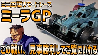 【ミニ四駆】第１回ミーラGP用マシン作成【MINI4wd】