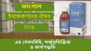 Itraconazole (Itra 100 \u0026 200mg) এর কার্যপদ্ধতি, পার্শ্বপ্রতিক্রিয়া ও সেবন বিধি