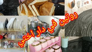 روتين  في دار اختي 💝 فات نهار هايل   💪ظيقة الخاطر تعلم الهملات🤣🥹🥰