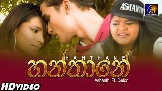 Hanthane (හන්තානේ)  Ashanthi ft. Delon |  Official Music Video | Sinhala Songs