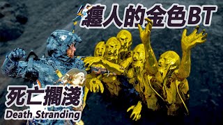 介紹一下 金色BT【死亡擱淺導演剪輯版 DEATH STRANDING DIRECTOR'S CUT】