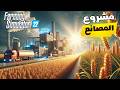 المزرعة الواقعية | #3 | Farming Simulator 22