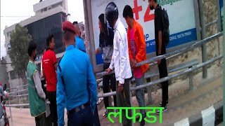 झ्यापको तालमा पुलिस सङ्ग लफडा