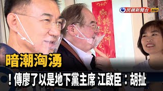 暗潮洶湧 !傳廖了以是地下黨主席 江啟臣:胡扯－民視新聞