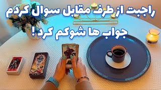 فال قفل گشا 🪬 راجبت از طرف مقابل سوال کردم جواب ها شوکم کرد !