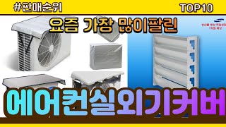 에어컨실외기커버 추천 판매순위 Top10 || 가격 평점 후기 비교