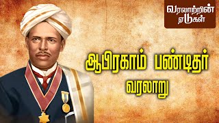 ஆபிரகாம் பண்டிதர் வரலாறு | Abraham Pandit |  History | GEM TV