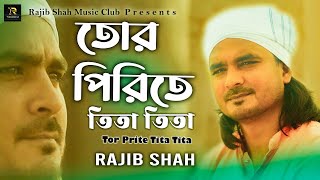 TOR PIRITE TITA TITA | তোর পীরিতে তিতা তিতা । RAJIB SHAH | রাজীব শাহ্‌ ।Rajib Shah Music Club | 2023