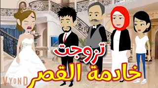 تزوجت خادمة القصر قصه رومنسيه روعه ممتعه جدا جدا