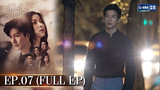 ใบไม้ที่ปลิดปลิว | EP.07 (FULL EP) | 27 ม.ค. 66 | GMM25