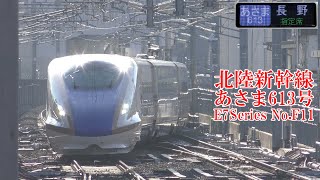 北陸新幹線E7系F11編成 あさま613号 221107 JR Hokuriku Shinkansen Nagano Sta.