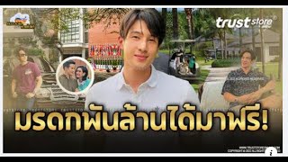 อาณาจักร ‘เจมส์ มาร์’ ได้มรดกฟรีแต่ไม่เคยอวด