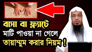 তায়াম্মুমের নিয়ম || মাটি না পেলে তায়াম্মুম | তায়াম্মুমের নিয়ম মিজানুর রহমান | তায়াম্মুমের ফরজ কয়টি ?