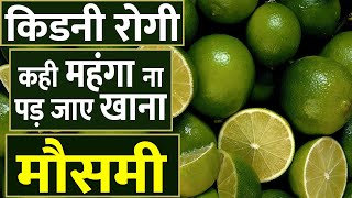 Is Sweet Lime Fruit Good or Bad for Kidney Patient | किडनी रोगी को महंगा पड़ेगा मौसमी खाना