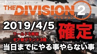 大型アプデ４月５日ワールド５遂に解放！内容解説と当日までにやる事やらない事【Division2-ディビジョン２-白瀬GOLD】