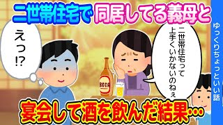 【2chほのぼの】二世帯住宅で同居している義母と、宴会をして酒を飲んだ結果…【ゆっくり】