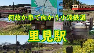 「【千葉】昭和情緒全開！小湊鉄道 里見駅」Nostalgic railway station in Chiba,Japan