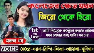 কলেজের ক্ষেত যখন জিরো থেকে হিরো || সকল পর্ব || ছোটলোক যখন কোটিপতি || Sad Love