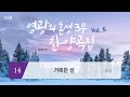 [중앙아트] ‘영광의 혼성 3부 찬양곡집 Vol.5’ 14. 거룩한 성 - 합창