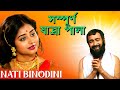 নটী বিনোদিনী (Noti Binodini) - Bina Dasgupta | Jatra Pala
