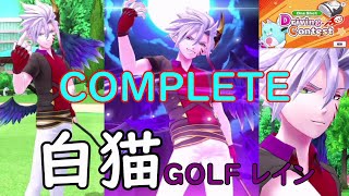 【白猫GOLF】【レイン】Driving Contest（飛行島コース HOLE11）