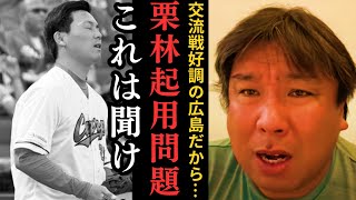 【交流戦好調の広島】勝ち切るため栗林問題についてハッキリ言うわ！