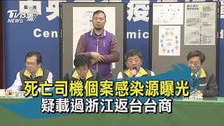 【TVBS新聞精華】十點不一樣  死亡司機個案感染源曝光 疑載過浙江返台台商