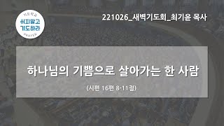 [한빛감리교회] 221026_새벽기도회_하나님의 기쁨으로 살아가는 한 사람_시편 16편 8-11절_최기윤 목사