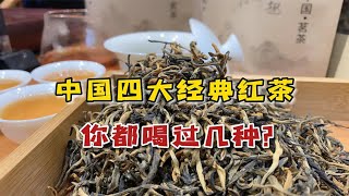 中国最好喝的四种红茶，全都喝过才算喝懂红茶，你都喝过几种？