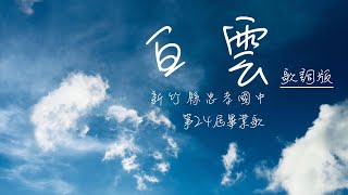 新竹縣忠孝國中24屆畢業歌曲(歌詞版)《白雲Baiyun☁️》