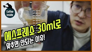 [커피인싸] 에스프레소 레시피 30ml로 맞추면 안되는 이유.How to extract espresso