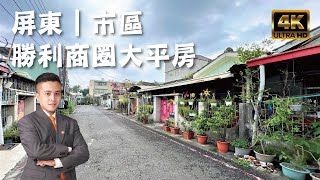 【賀成交】屏東市『勝利商圈大平房』售668萬｜長輩的最愛｜獨立車庫｜屏東房地產｜屏東房屋｜屏東房仲｜線上影音賞屋