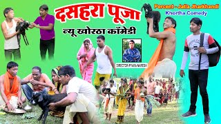 Dashara Puja Khortha Comedy | New Khortha Comedy 2021 | Durga Puja Khortha Comedy| Jatla Jharkhandi