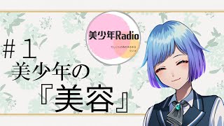 #1 【美少年Radio】 忙しい人の為のゆるゆるラジオ『美容』