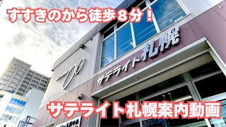 サテライト札幌までの道案内動画