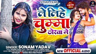 #Video | ले लिहे चुम्मा ठोरवा में | #Sonam_Yadav | Le Lihe Chumma Thorwa Me | #Maghi Song 2024