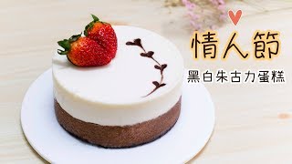 【情人節蛋糕】黑白朱古力慕絲蛋糕 簡易零失敗！ Double Chocolate Mousse Cake＊Happy Amy