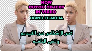ازله الخلفيه باستخدام فيلمورا ١٢ قص الشخصيه - How To Remove Background Of Objects Using Filmora 12