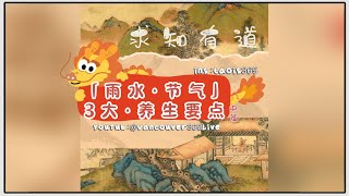 求知有道｜雨水节气：3大·养生要点·中篇 (国学文化｜传统习俗｜四时二十四节气：养生要点）