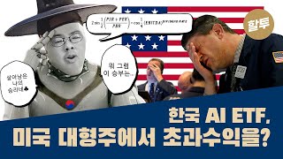 488. 한국 AI ETF가 미국 대형주에서 초과수익을?