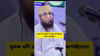 আহ্হা যুবক যদি জানতো || Mufti Nazrul Islam Kashemi #waz #islamicshorts #shorts