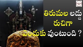 తిరుమల లడ్డు రుచిగా ఎందుకు వుంటుంది ?| how to make tirumala laddu?| information facts| Adhirindhi TV