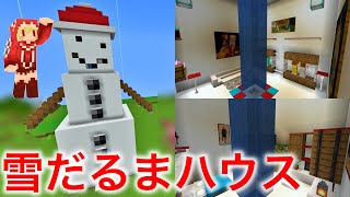 かわいい雪だるまのオブジェハウス建築☃️中は広く内装も豪華に‼️作り方は簡単❗️【マイクラ建築紹介】サバイバルマイクラバニラゆっくり実況 1,17初心者マインクラフト　ソラクラ