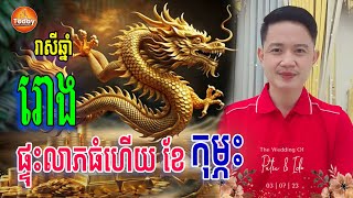 កំពូលរាសីឆ្នាំ រោង🐉 ហេង ផ្ទុះលាភហើយ | លោកគ្រូ មហាជុំ | Today Khmer Horoscope