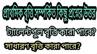 প্রাথমিক শিক্ষা বৃত্তি সম্পর্কিত প্রশ্নের উত্তর। question and answer about pec scholarship.