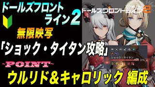 【 ドールズフロントライン2】極限映写・ショックタイタン「ウルリド＆キャロリック」で攻略！【ドルフロ2】【ドールズフロントライン2：エクシリウム】