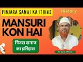 mansuri pinjra biradri. history. pinjara samaj ka itihas. mansuri kaha se aaye