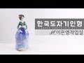 한국도자기 인형 도자기만들기 행복한 추석 되세요 korean porcelain dolls