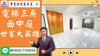 【賀成交，已售出】售🏠土城裕民路│電梯三房│世家大英雄☎0933739959 @House88 │土城重劃區建案│土城建案│土城重劃區建案推薦│土城重劃區 建案│李忠政大家房屋│土城重劃區建案2023